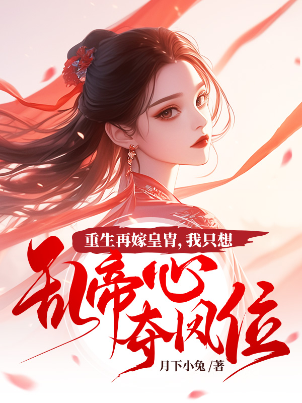 重生再嫁皇胄，我只想乱帝心夺凤位