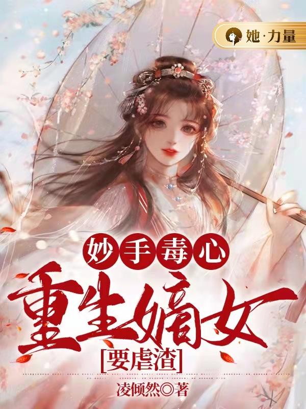 妙手毒心:重生嫡女要虐渣