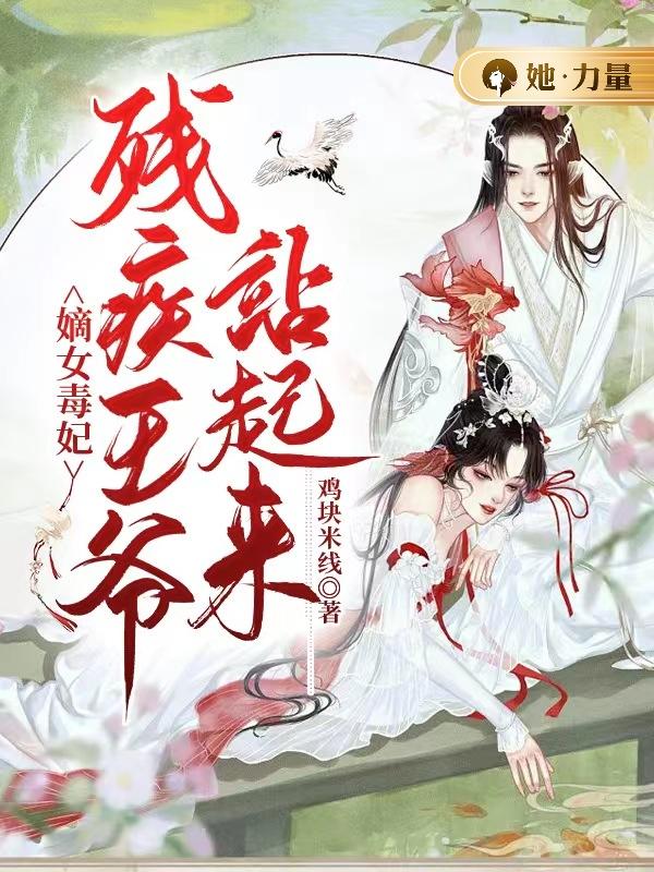 嫡女毒妃:残疾王爷站起来