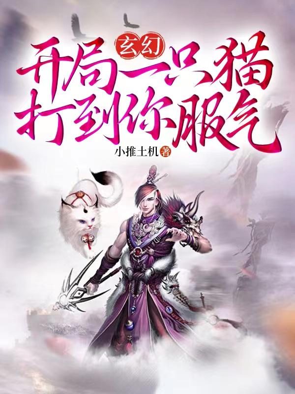 玄幻：开局一只猫，打到你服气！