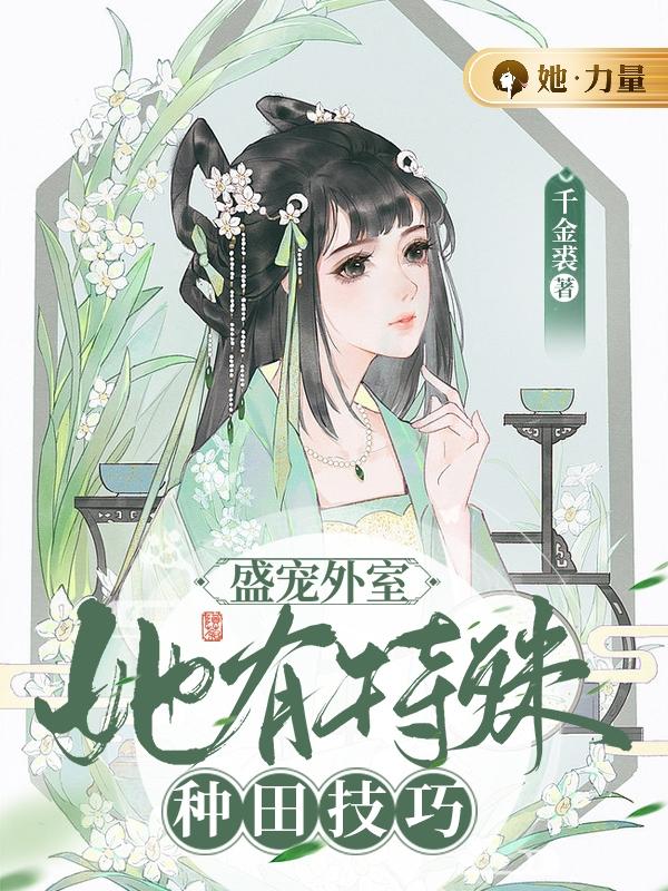 盛宠外室:她有特殊种田技巧