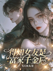 得知女友是富家千金后