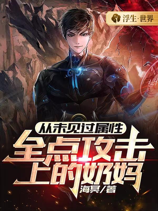 从未见过属性全点攻击上的奶妈