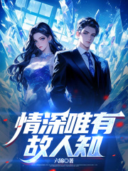 情深唯有故人知