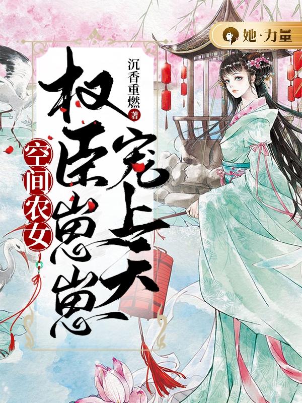 空间农女:权臣崽崽宠上天