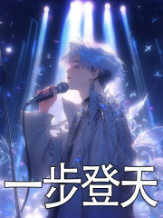一步登天