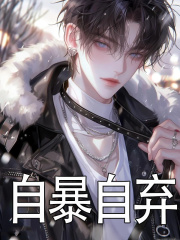 自暴自弃