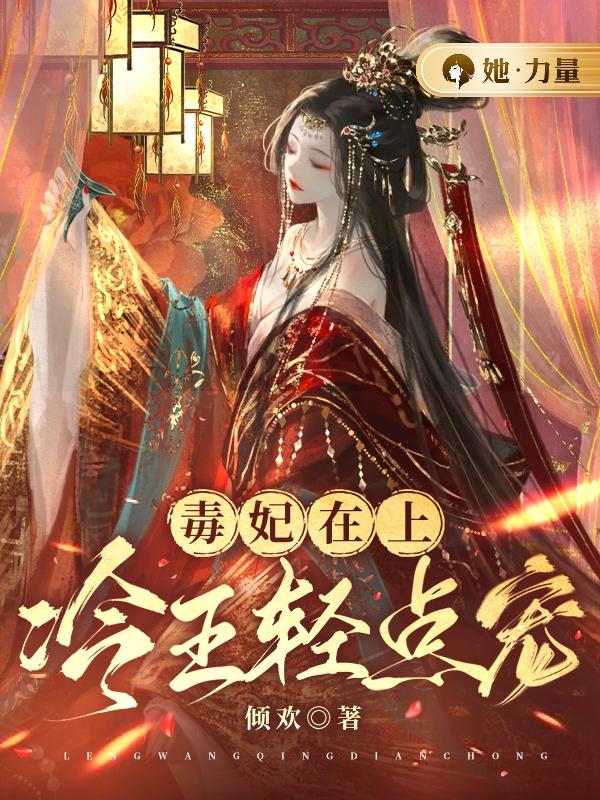 毒妃在上:冷王轻点宠