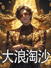 大浪淘沙