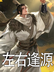 左右逢源
