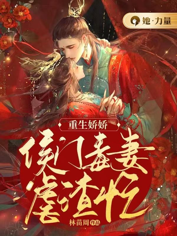 重生娇娇:侯门毒妻虐渣忙