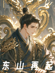 东山再起