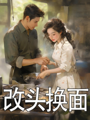 改头换面