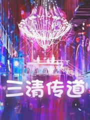 三清传道