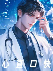 心直口快