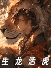生龙活虎