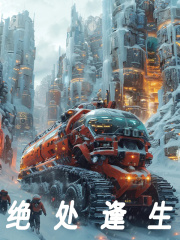 绝处逢生