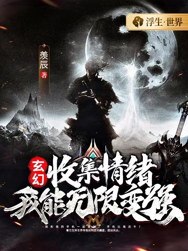 玄幻：收集情绪，我能无限变强