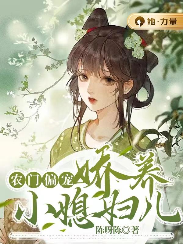 农门偏宠:娇养小媳妇儿