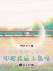 女配偷换人生，却把我送上巅峰？