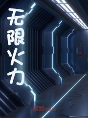 无限火力