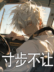 寸步不让