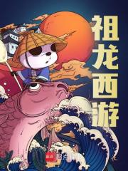 祖龙西游