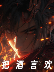 把酒言欢