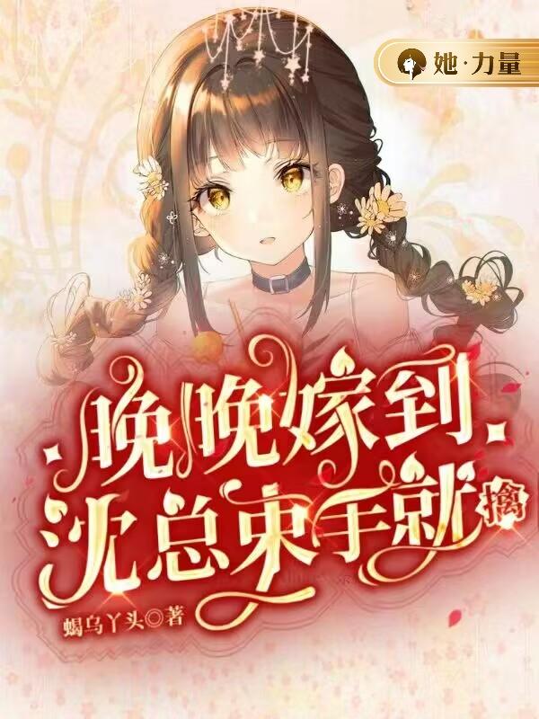 晚晚嫁到：沈总束手就擒