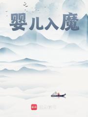婴儿入魔