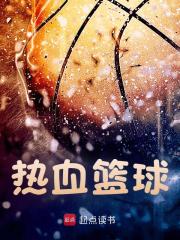 热血篮球