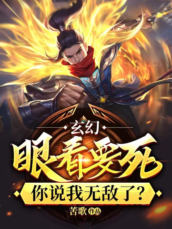 玄幻：眼看要死，你说我无敌了？