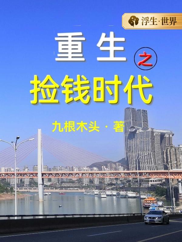重生之捡钱时代