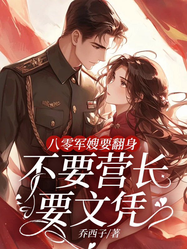 八零军嫂要翻身，不要营长要文凭