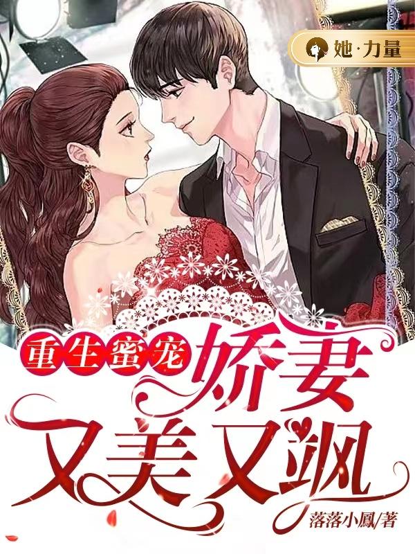重生蜜宠：娇妻又美又飒