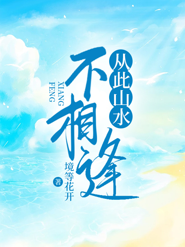 从此山水不相逢