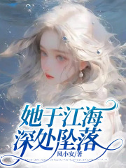她于江海深处坠落