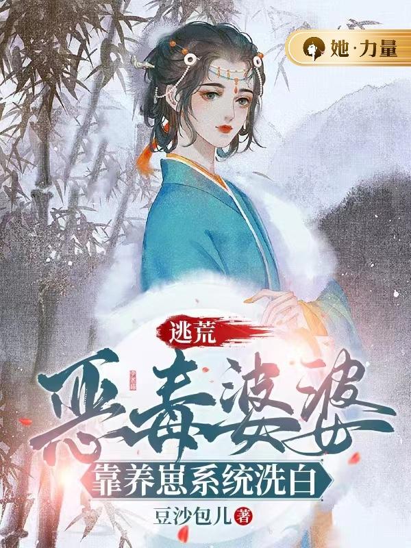 逃荒:恶毒婆婆靠养崽系统洗白