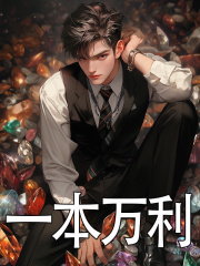 一本万利