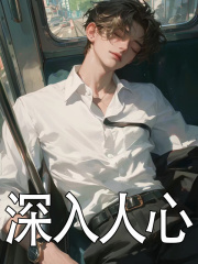 深入人心