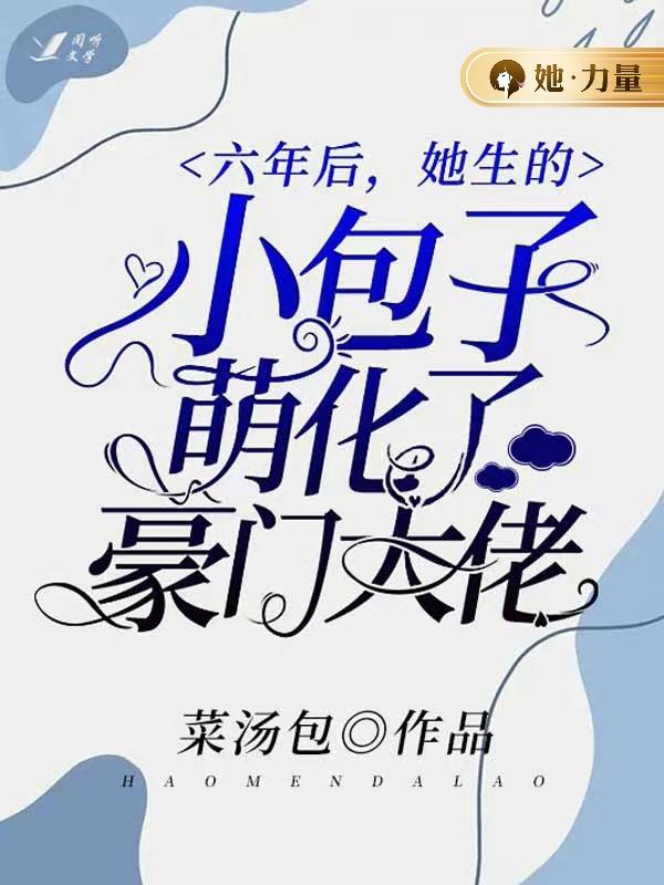 六年后，她生的小包子萌化了豪门大佬