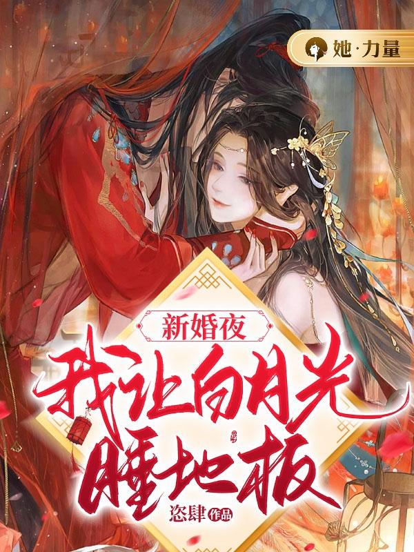 新婚夜,我让白月光睡地板