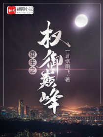 重生之权御巅峰