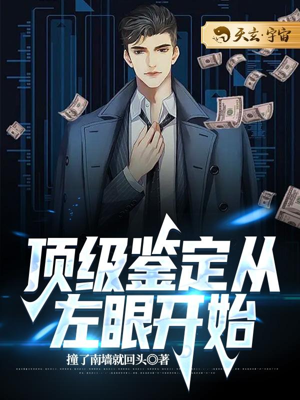 顶级鉴定从左眼开始