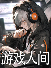 游戏人间