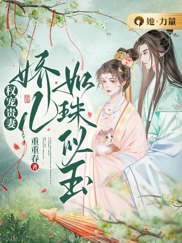 权宠贵妻:娇儿如珠似玉