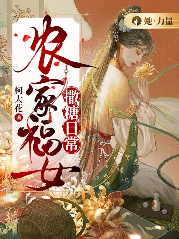 农门福女撒糖日常