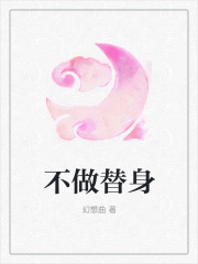 不做替身