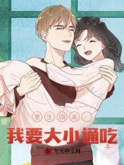 重生归来：我要大小通吃！
