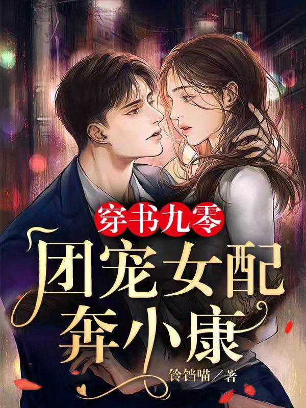 穿书九零：团宠女配奔小康